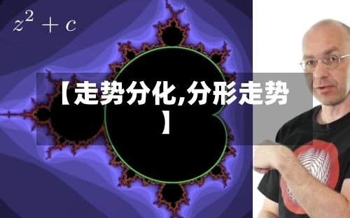 【走势分化,分形走势】-第2张图片