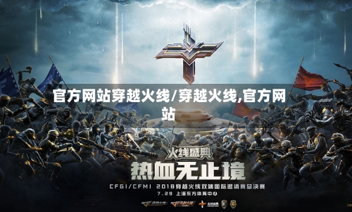 官方网站穿越火线/穿越火线,官方网站