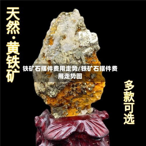 铁矿石摆件费用走势/铁矿石摆件费用走势图