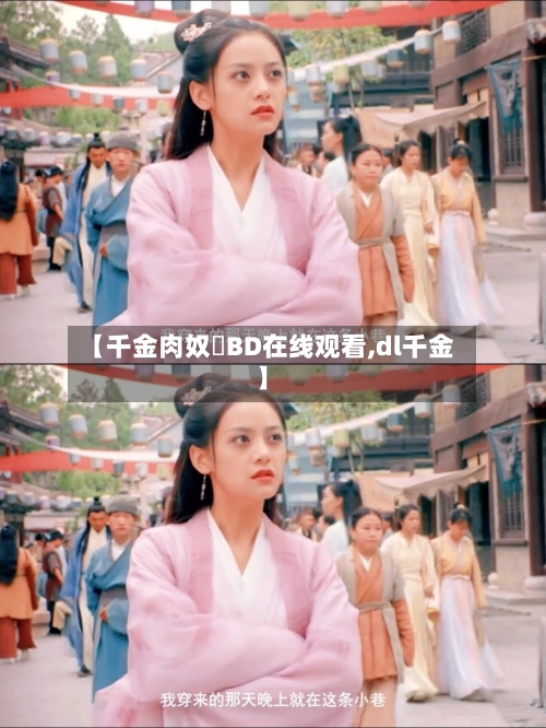 【千金肉奴隷BD在线观看,dl千金】
