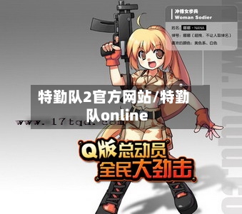 特勤队2官方网站/特勤队online-第2张图片