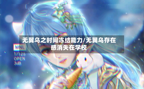 无翼乌之时间冻结能力/无翼乌存在感消失在学校-第2张图片
