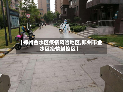 【郑州金水区疫情风险地区,郑州市金水区疫情封控区】