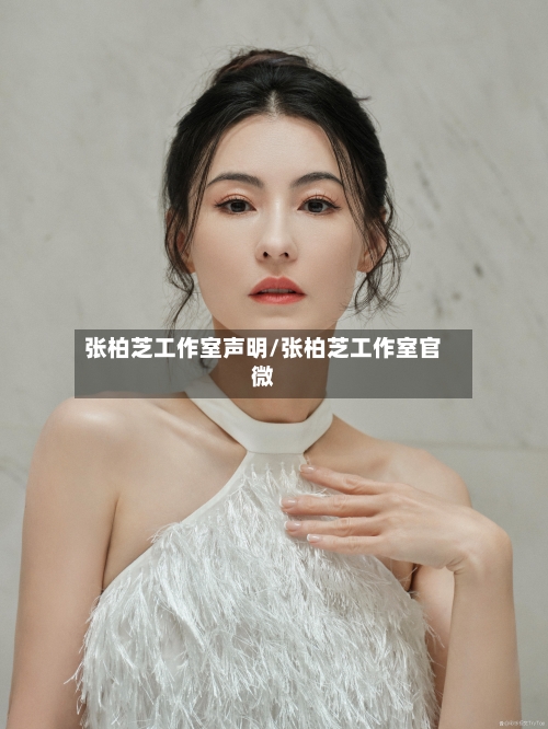 张柏芝工作室声明/张柏芝工作室官微