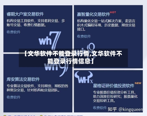 【文华软件不能登录行情,文华软件不能登录行情信息】