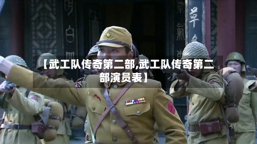 【武工队传奇第二部,武工队传奇第二部演员表】