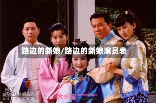 路边的新娘/路边的新娘演员表-第3张图片