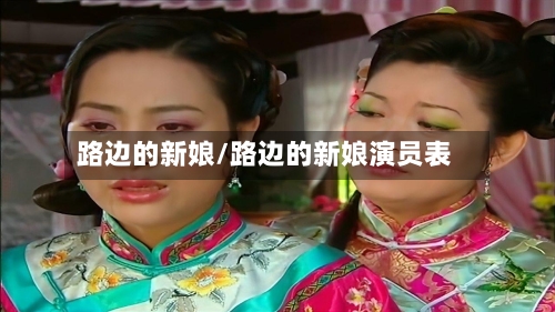 路边的新娘/路边的新娘演员表-第2张图片