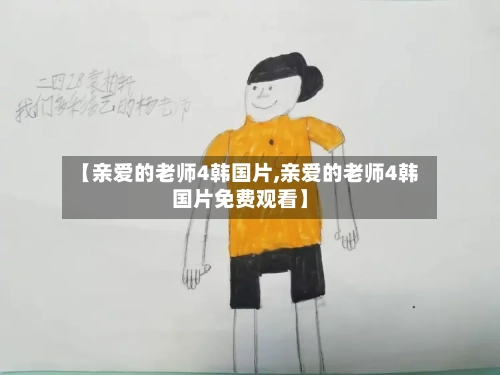 【亲爱的老师4韩国片,亲爱的老师4韩国片免费观看】