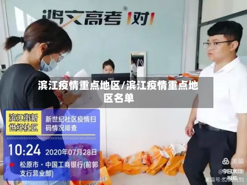 滨江疫情重点地区/滨江疫情重点地区名单-第2张图片