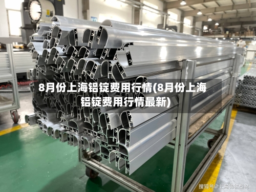 8月份上海铝锭费用行情(8月份上海铝锭费用行情最新)