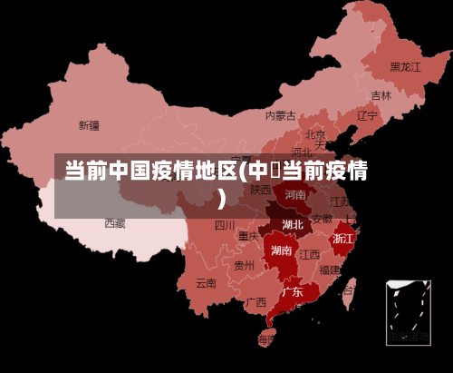 当前中国疫情地区(中囯当前疫情)