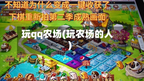 玩qq农场(玩农场的人)