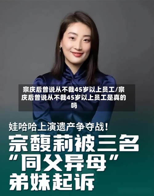 宗庆后曾说从不裁45岁以上员工/宗庆后曾说从不裁45岁以上员工是真的吗-第2张图片