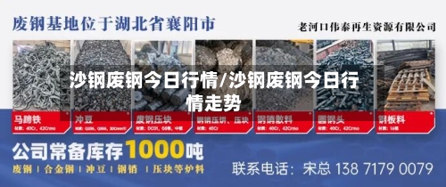 沙钢废钢今日行情/沙钢废钢今日行情走势-第2张图片