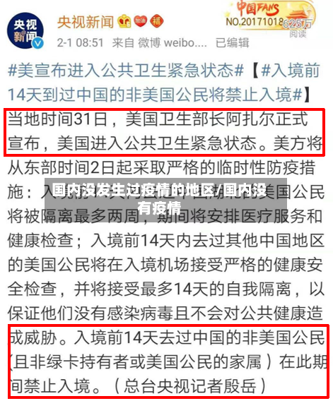 国内没发生过疫情的地区/国内没有疫情-第2张图片