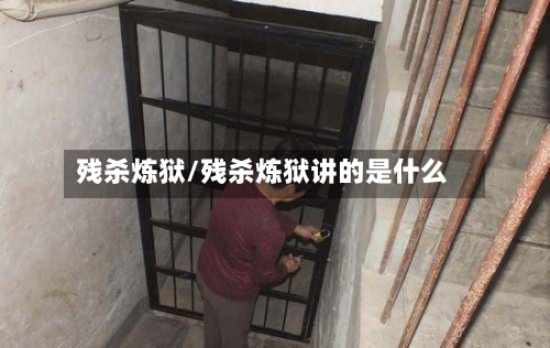 残杀炼狱/残杀炼狱讲的是什么