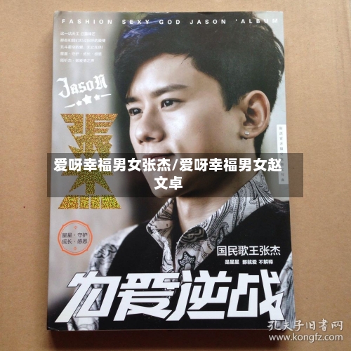 爱呀幸福男女张杰/爱呀幸福男女赵文卓-第2张图片