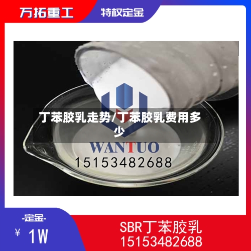 丁苯胶乳走势/丁苯胶乳费用多少-第3张图片