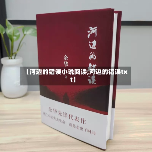 【河边的错误小说阅读,河边的错误txt】-第2张图片