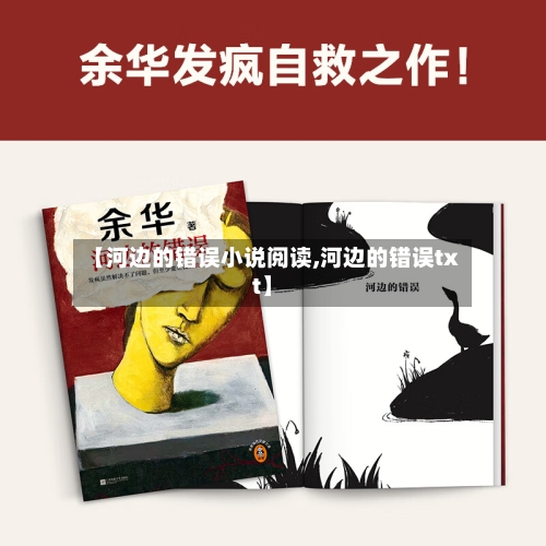 【河边的错误小说阅读,河边的错误txt】