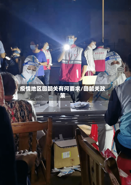 疫情地区回韶关有何要求/回韶关政策-第2张图片