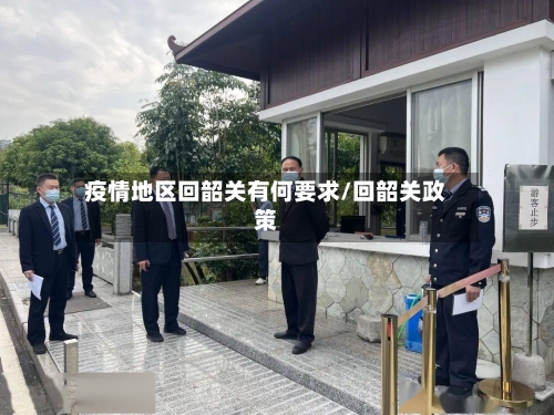 疫情地区回韶关有何要求/回韶关政策-第3张图片