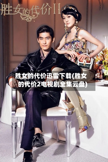 胜女的代价迅雷下载(胜女的代价2电视剧全集云盘)-第2张图片