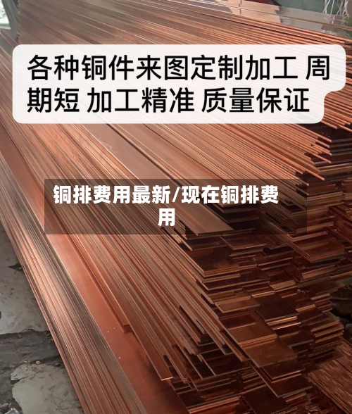 铜排费用最新/现在铜排费用-第2张图片