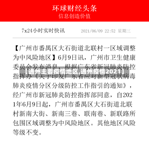 【通州主要疫情地区,通州疫情2021】-第3张图片
