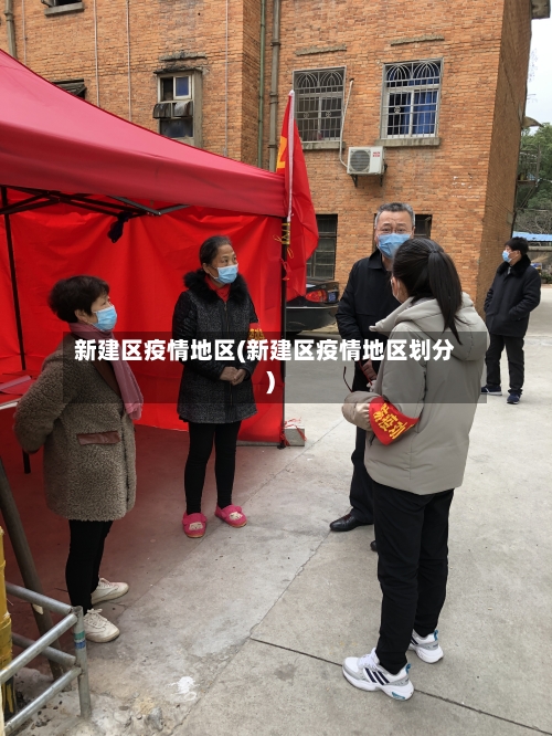 新建区疫情地区(新建区疫情地区划分)