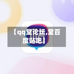 【qq堂论坛,堂百度贴吧】-第2张图片