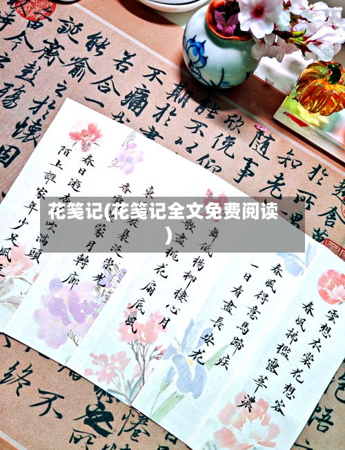 花笺记(花笺记全文免费阅读)