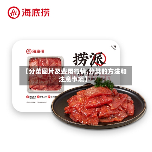 【分菜图片及费用行情,分菜的方法和注意事项】