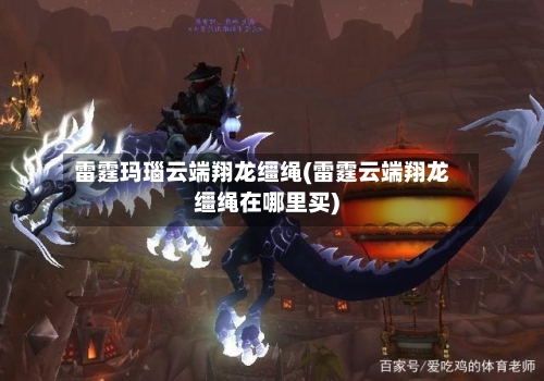 雷霆玛瑙云端翔龙缰绳(雷霆云端翔龙缰绳在哪里买)