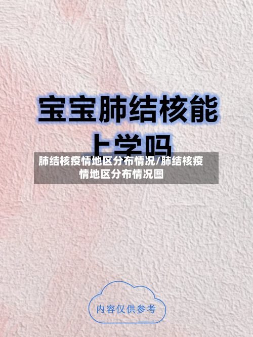 肺结核疫情地区分布情况/肺结核疫情地区分布情况图-第2张图片