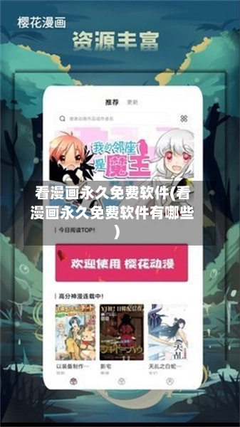 看漫画永久免费软件(看漫画永久免费软件有哪些)-第3张图片