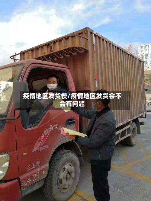 疫情地区发货慢/疫情地区发货会不会有问题