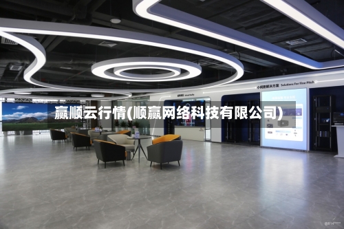 赢顺云行情(顺赢网络科技有限公司)