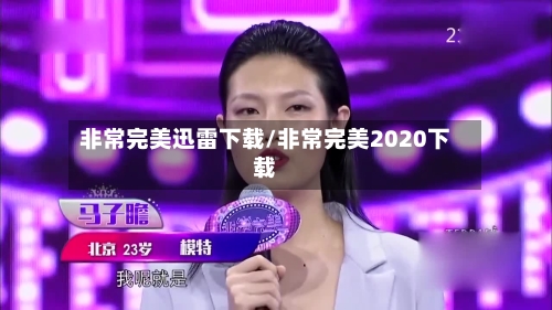 非常完美迅雷下载/非常完美2020下载