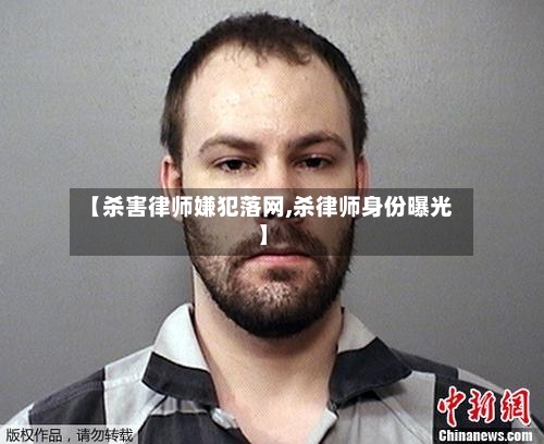 【杀害律师嫌犯落网,杀律师身份曝光】-第2张图片