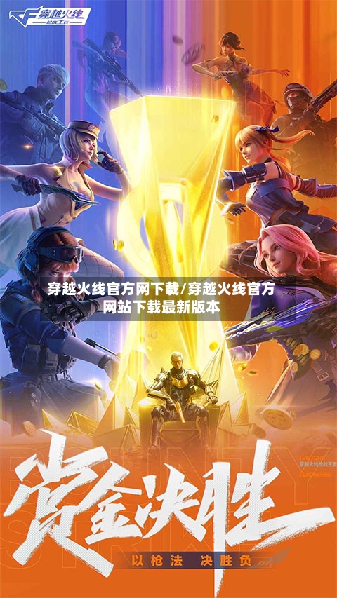 穿越火线官方网下载/穿越火线官方网站下载最新版本-第2张图片