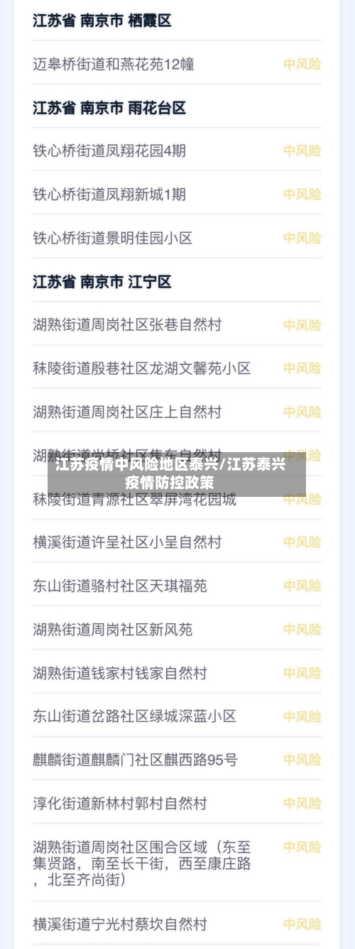 江苏疫情中风险地区泰兴/江苏泰兴疫情防控政策