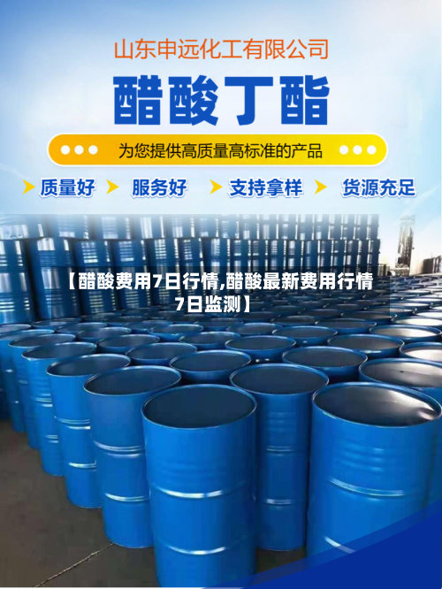 【醋酸费用7日行情,醋酸最新费用行情7日监测】