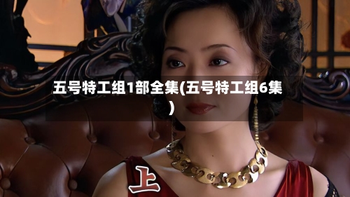 五号特工组1部全集(五号特工组6集)
