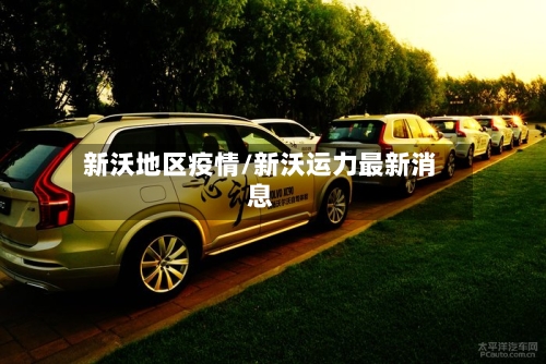 新沃地区疫情/新沃运力最新消息