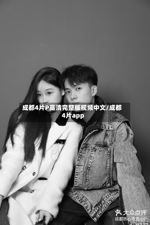 成都4片P高清完整版视频中文/成都4片app