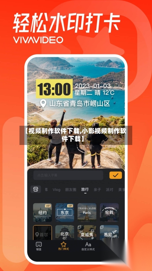 【视频制作软件下载,小影视频制作软件下载】