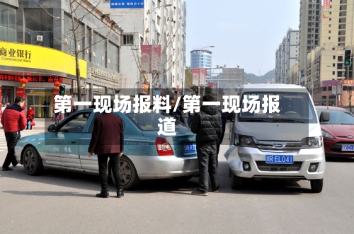 第一现场报料/第一现场报道