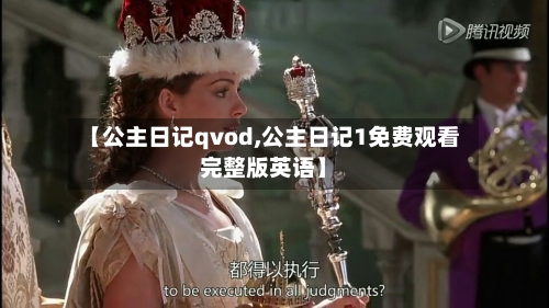 【公主日记qvod,公主日记1免费观看完整版英语】-第3张图片